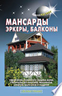 Мансарды, эркеры, балконы