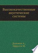 Высококачественные акустические системы