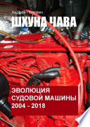 Шхуна «Чава». Эволюция судовой машины. 2004—2018