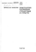 Константин Батюшков