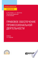 Правовое обеспечение профессиональной деятельности 3-е изд., пер. и доп. Учебник для СПО