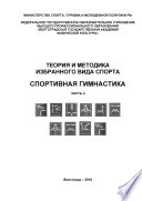 Теория и методика избранного вида спорта. Спортивная гимнастика. Часть 4