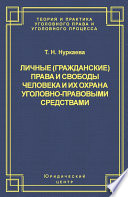 Личные (гражданские) права и свободы человека и их охрана уголовно-правовыми средствами