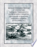 Мобилизационная стратегия хозяйственного освоения Сибири. Программы и практики советского периода (1920-1980-е гг.)