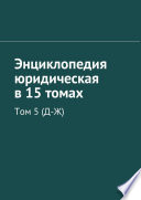 Энциклопедия юридическая в 15 томах. Том 5 (Д-Ж)