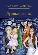 Лунные воины. Рок Альтаира