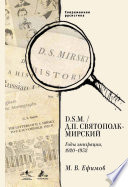 D.S.M. / Д. П. Святополк-Мирский. Годы эмиграции, 1920–1932