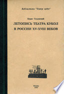 Летопись театра кукол в России XV–XIII◦веков