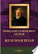 Железная воля. Сборник повестей и рассказов