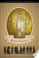 Жизнь и труды святого Иоанна Златоуста, архиепископа Константинопольского