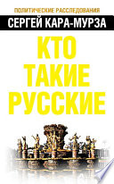 Кто такие русские