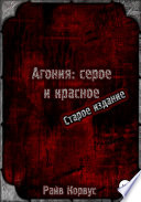 Агония: серое и красное. Старое издание