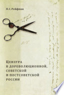 Цензура в дореволюционной, советской и постсоветской России. Том 1. Цензура в дореволюционной России. Выпуск 1. Допетровская Россия – первая треть XIX в.