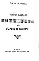 Ustroĭstvo i upravlenīe rimsko-katolicheskoĭ t︠s︡erkvi voobshche i v Rossīi v chastnosti