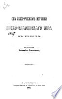 Об историческом изучении греко-славянскаго мира в Европе