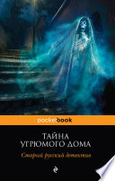 Тайна угрюмого дома: старый русский детектив (сборник)