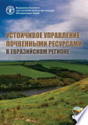 Устойчивое управление почвенными ресурсами в Евразийском регионе