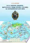 Имена морских офицеров – выпускников «Гнезда Петрова» (1701—2021) на географической карте мира
