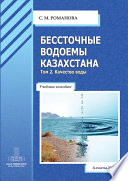 Бессточные водоемы Казахстана. Том 2. Качество воды