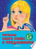 Читаем слоги, слова и предложения. Для детей 5-6 лет