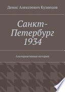 Санкт-Петербург 1934. Альтернативная история