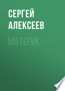 Материк