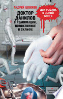 Доктор Данилов в реанимации, поликлинике и Склифе (сборник)