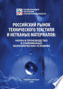 Российский рынок технического текстиля и нетканых материалов. Наука и производство в современных экономических условиях