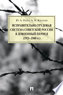 Исправительно-трудовая система Советской России в довоенный период (1921–1940 гг.). Монография