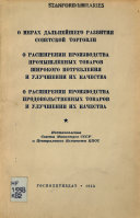 О мерах дальнейшего развития советской торговли ; О расширении производства промышленных товаров широкого потребления и улучшении их качества