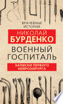 Военный госпиталь. Записки первого нейрохирурга