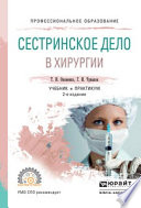 Сестринское дело в хирургии 2-е изд., испр. и доп. Учебник и практикум для СПО