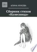 Сборник стихов «Колесница»