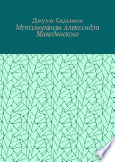 Метаморфозы Александра Македонского