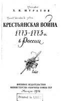 Крестьянская война 1773-1775 гг. в России