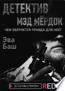 Детектив Мэд Мёрдок