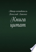 Книга цитат