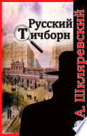 Русский Тичборн