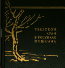 Тверской край в рисунках Пушкина