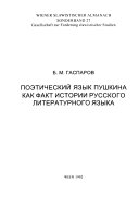 Поэтический язык Пушкина как факт истории русского литературного языка