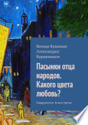 Пасынки отца народов. Какого цвета любовь? Квадрология. Книга третья