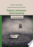 Город нежных пингвинов. Стихи, верлибры