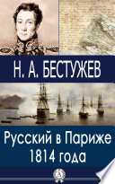 Русский в Париже 1814 года