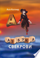 Азбука свекрови