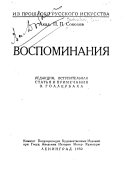 Воспоминания