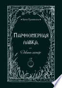 Парфюмерная лавка, или Девять сестер