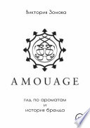 Amouage. Гид по ароматам и история бренда