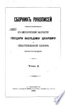 Сборник рукописей представленных Его императорскому Высочеству Государю Наслѣднику Цесаревичу о Севастопольской оборонѣ севастопольцами