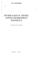 Музыкальная жизнь дореволюционного Воронежа