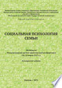 Социальная психология семьи. Материалы Международной научно-практической конференции (28–29 марта 2019 г.)